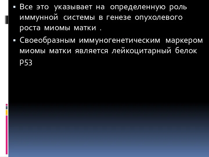 Все это указывает на определенную роль иммунной системы в генезе опухолевого