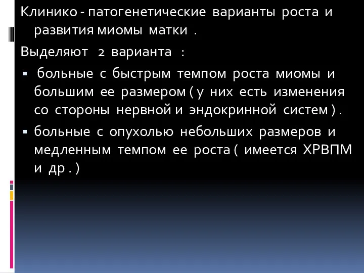 Клинико - патогенетические варианты роста и развития миомы матки . Выделяют