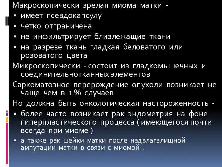 Макроскопически зрелая миома матки - имеет псевдокапсулу четко отграничена не инфильтрирует