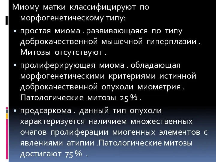 Миому матки классифицируют по морфогенетическому типу: простая миома . развивающаяся по