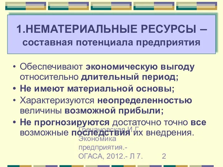 Гречановская И.Г. Экономика предприятия.-ОГАСА, 2012.- Л 7. 1.НЕМАТЕРИАЛЬНЫЕ РЕСУРСЫ – составная