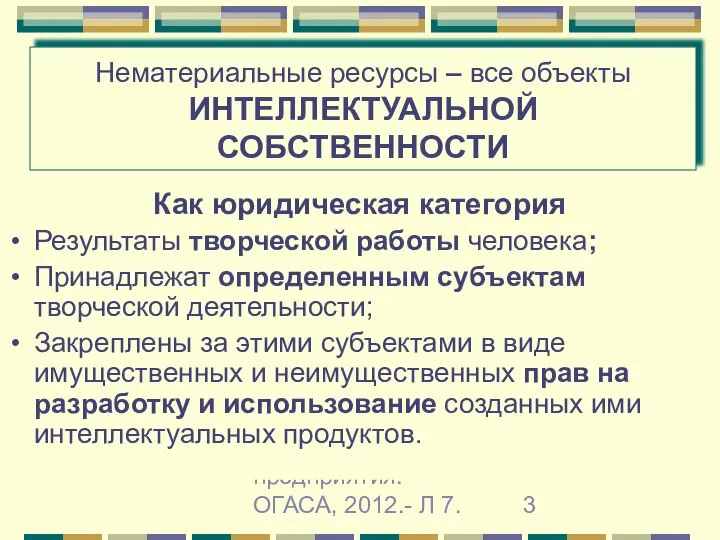 Гречановская И.Г. Экономика предприятия.-ОГАСА, 2012.- Л 7. Нематериальные ресурсы – все