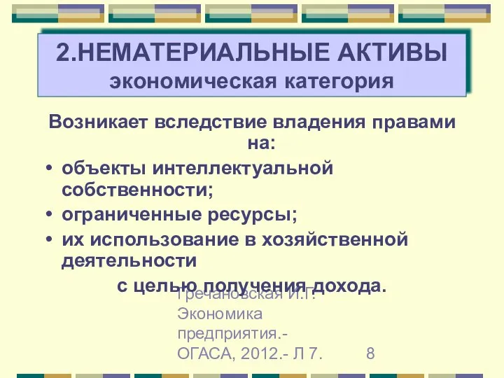 Гречановская И.Г. Экономика предприятия.-ОГАСА, 2012.- Л 7. 2.НЕМАТЕРИАЛЬНЫЕ АКТИВЫ экономическая категория