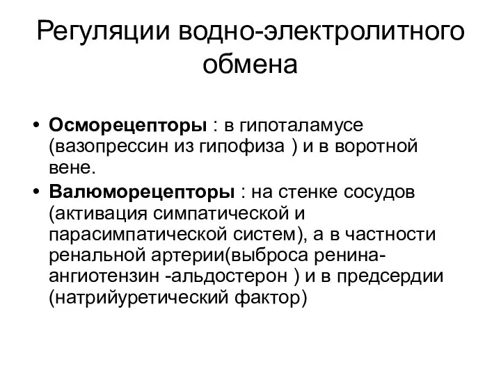 Регуляции водно-электролитного обмена Осморецепторы : в гипоталамусе (вазопрессин из гипофиза )