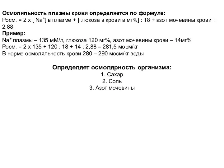 Осмоляльность плазмы крови определяется по формуле: Росм. = 2 х [