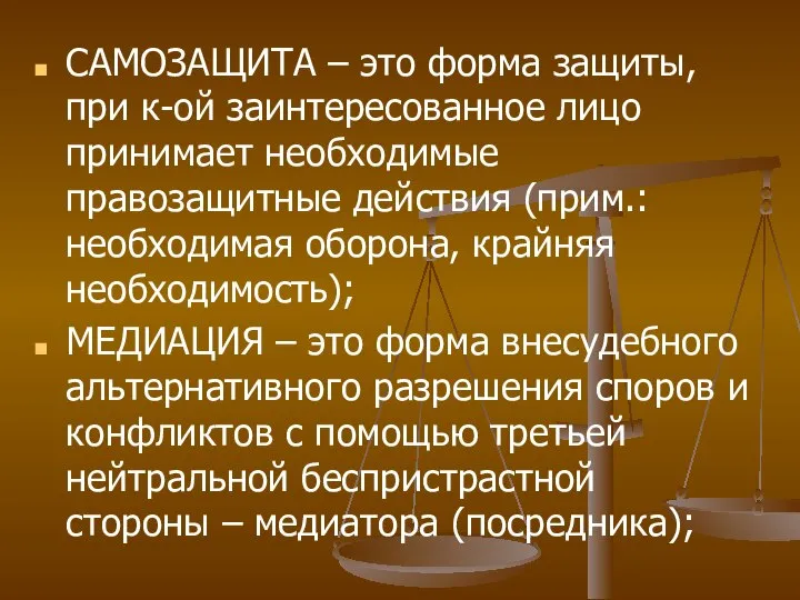 САМОЗАЩИТА – это форма защиты, при к-ой заинтересованное лицо принимает необходимые