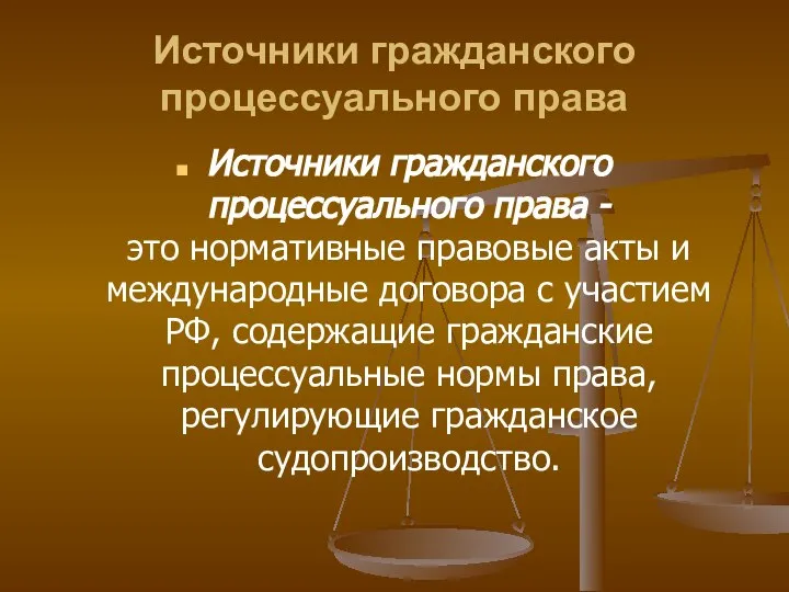 Источники гражданского процессуального права Источники гражданского процессуального права - это нормативные