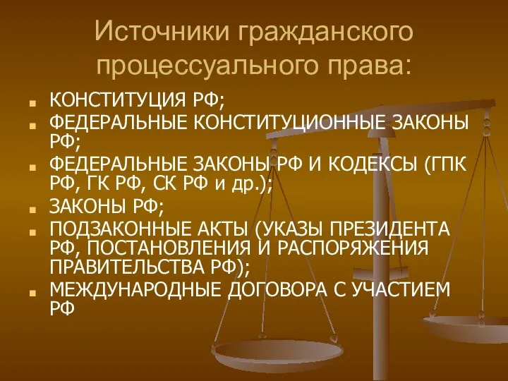 Источники гражданского процессуального права: КОНСТИТУЦИЯ РФ; ФЕДЕРАЛЬНЫЕ КОНСТИТУЦИОННЫЕ ЗАКОНЫ РФ; ФЕДЕРАЛЬНЫЕ