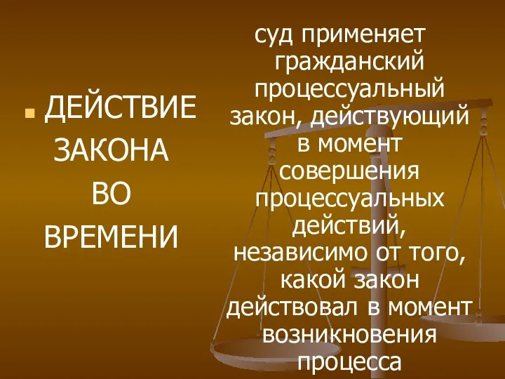 ДЕЙСТВИЕ ЗАКОНА ВО ВРЕМЕНИ суд применяет гражданский процессуальный закон, действующий в