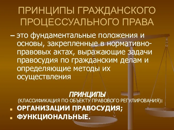 ПРИНЦИПЫ ГРАЖДАНСКОГО ПРОЦЕССУАЛЬНОГО ПРАВА – это фундаментальные положения и основы, закрепленные