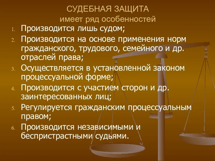 СУДЕБНАЯ ЗАЩИТА имеет ряд особенностей Производится лишь судом; Производится на основе