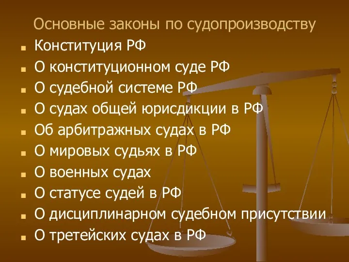 Основные законы по судопроизводству Конституция РФ О конституционном суде РФ О