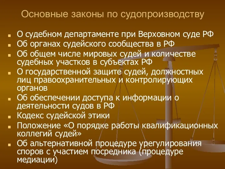 Основные законы по судопроизводству О судебном департаменте при Верховном суде РФ