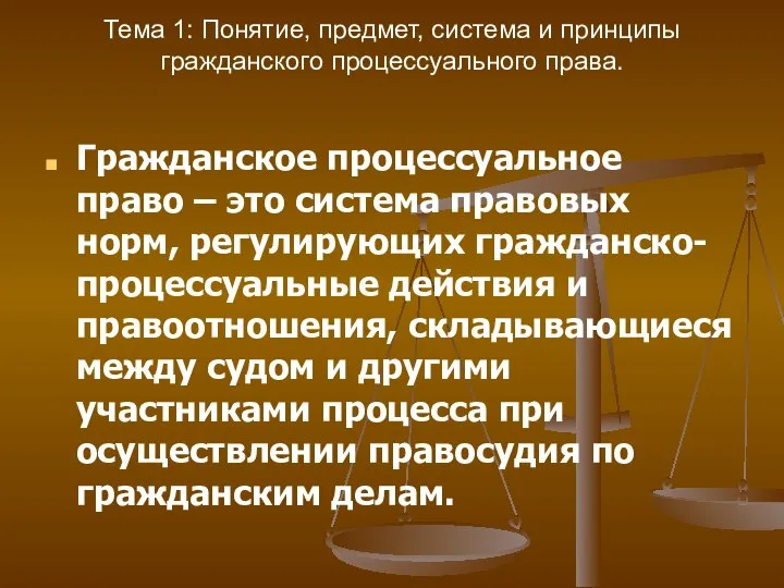 Тема 1: Понятие, предмет, система и принципы гражданского процессуального права. Гражданское