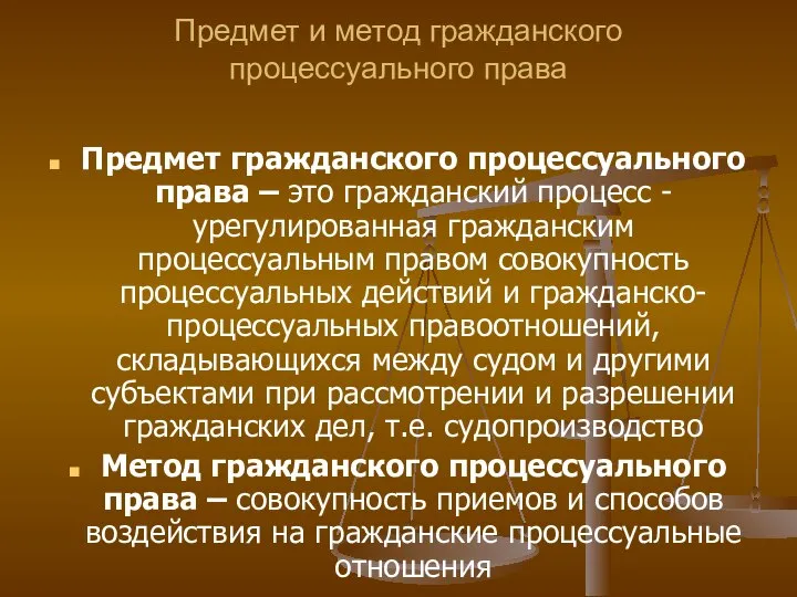 Предмет и метод гражданского процессуального права Предмет гражданского процессуального права –