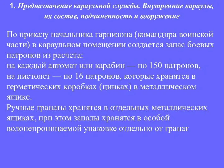 По приказу начальника гарнизона (командира воинской части) в караульном помещении создается