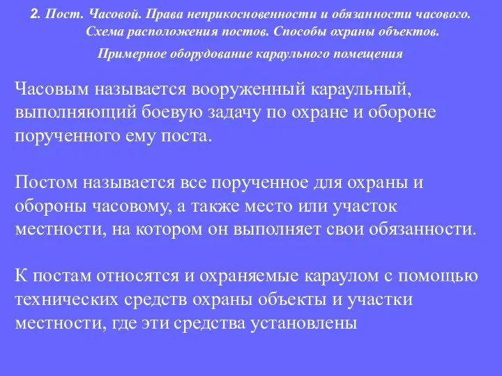 Часовым называется вооруженный караульный, выполняющий боевую задачу по охране и обороне