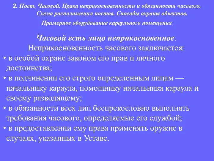 Часовой есть лицо неприкосновенное. Неприкосновенность часового заключается: в особой охране законом