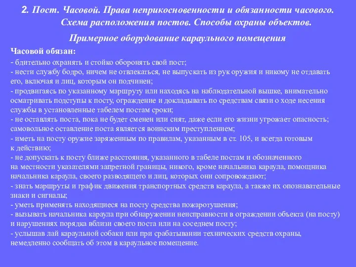 Часовой обязан: - бдительно охранять и стойко оборонять свой пост; -