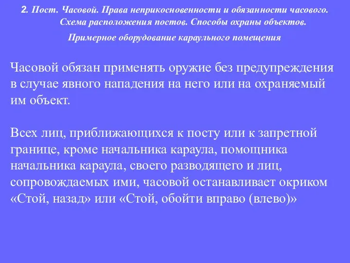 Часовой обязан применять оружие без предупреждения в случае явного нападения на