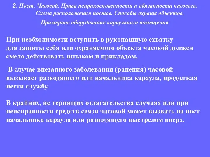 При необходимости вступить в рукопашную схватку для защиты себя или охраняемого