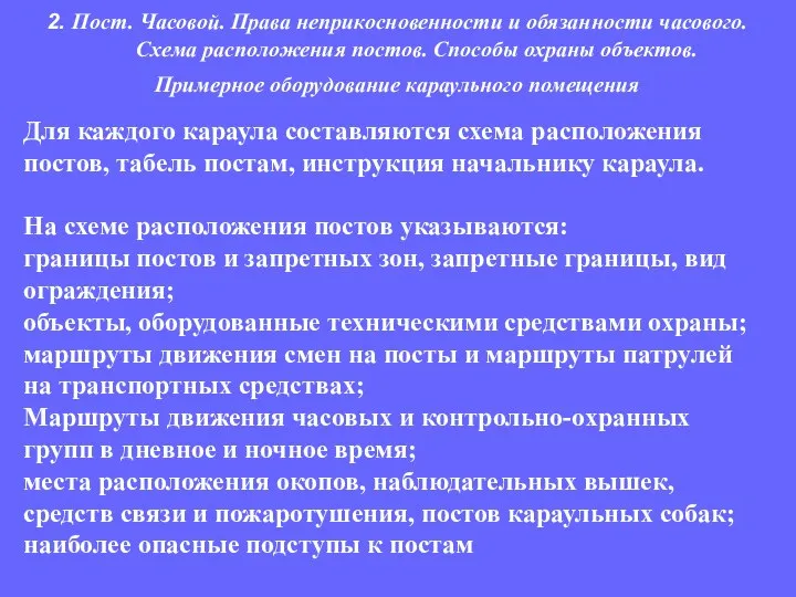 Для каждого караула составляются схема расположения постов, табель постам, инструкция начальнику