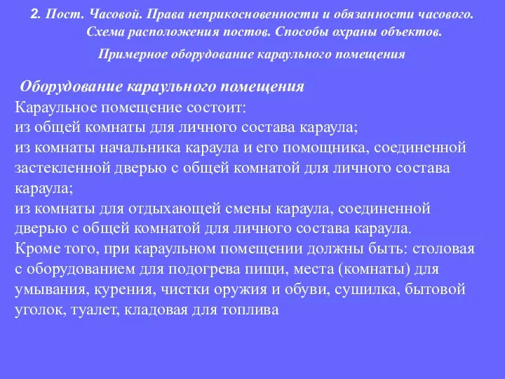 Оборудование караульного помещения Караульное помещение состоит: из общей комнаты для личного