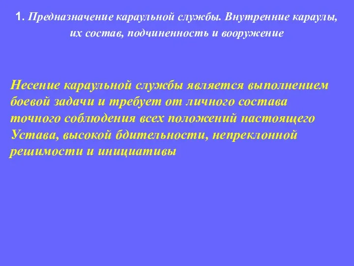 Несение караульной службы является выполнением боевой задачи и требует от личного