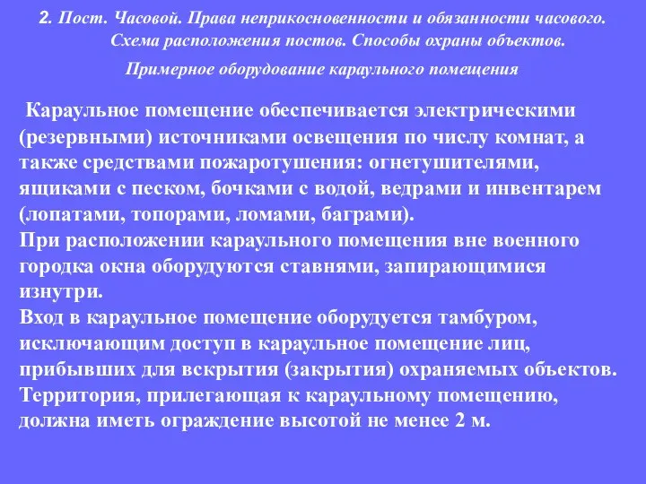 Караульное помещение обеспечивается электрическими (резервными) источниками освещения по числу комнат, а