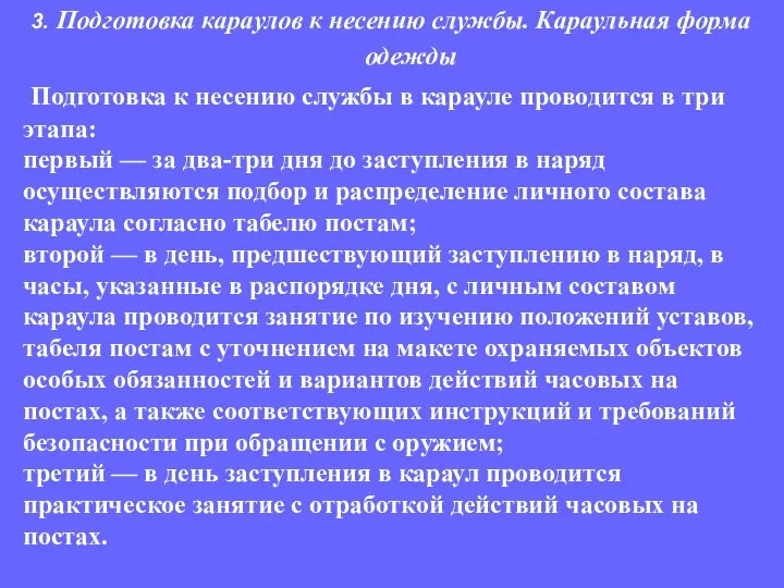 Подготовка к несению службы в карауле проводится в три этапа: первый