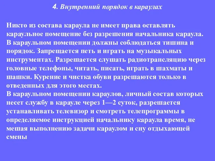 Никто из состава караула не имеет права оставлять караульное помещение без