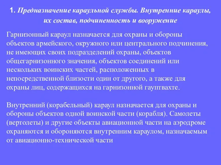 Гарнизонный караул назначается для охраны и обороны объектов армейского, окружного или