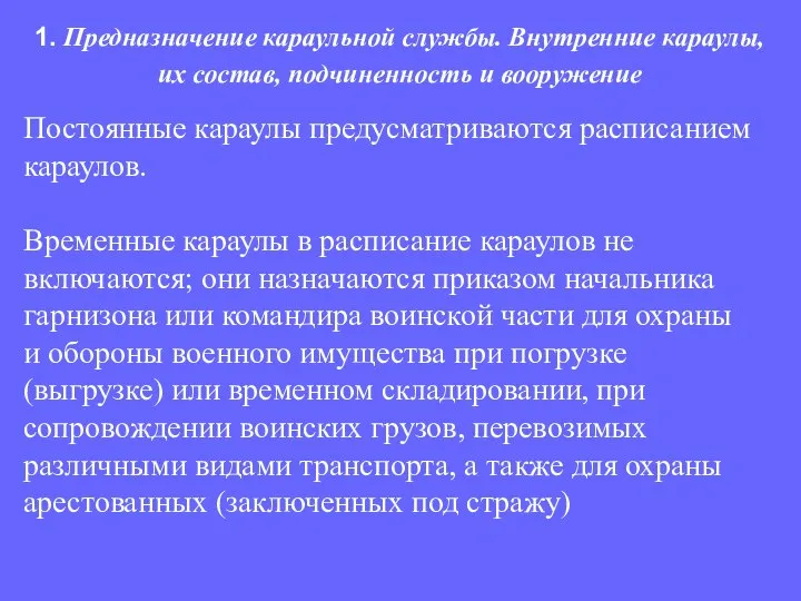 Постоянные караулы предусматриваются расписанием караулов. Временные караулы в расписание караулов не