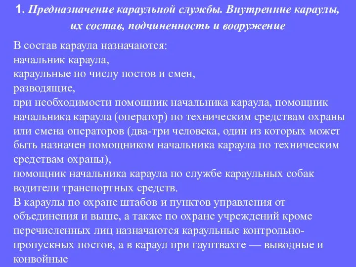 В состав караула назначаются: начальник караула, караульные по числу постов и