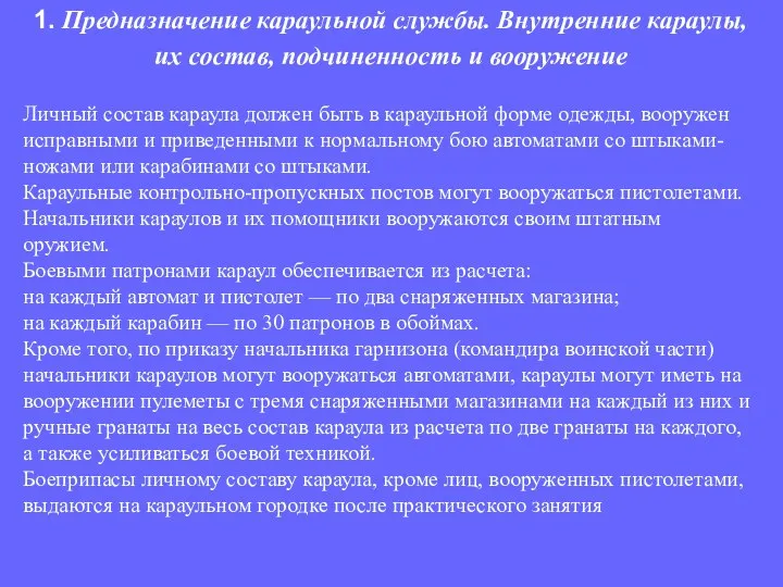 Личный состав караула должен быть в караульной форме одежды, вооружен исправными