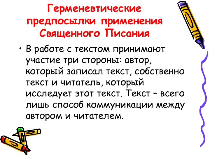 Герменевтические предпосылки применения Священного Писания В работе с текстом принимают участие