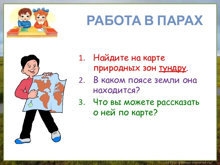 Работа в парах Найдите на карте природных зон тундру. В каком