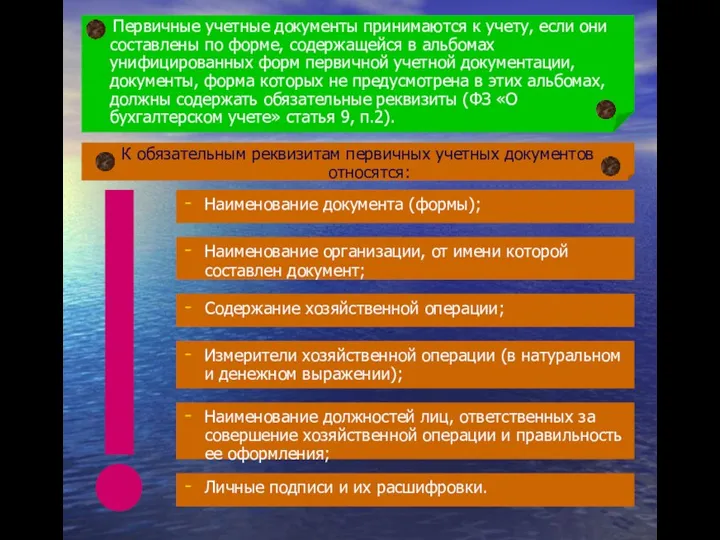 Первичные учетные документы принимаются к учету, если они составлены по форме,