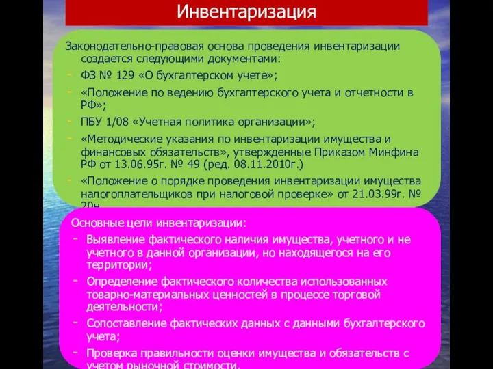 Инвентаризация Законодательно-правовая основа проведения инвентаризации создается следующими документами: ФЗ № 129