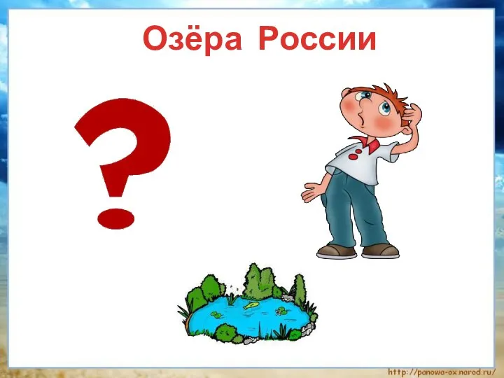 Озёра России