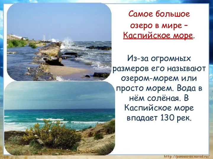 Самое большое озеро в мире – Каспийское море. Из-за огромных размеров