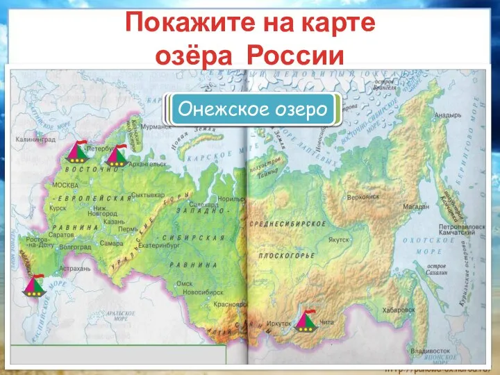 Покажите на карте озёра России Каспийское море Озеро Байкал Ладожское озеро Онежское озеро