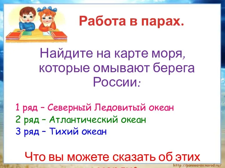 Найдите на карте моря, которые омывают берега России: 1 ряд –