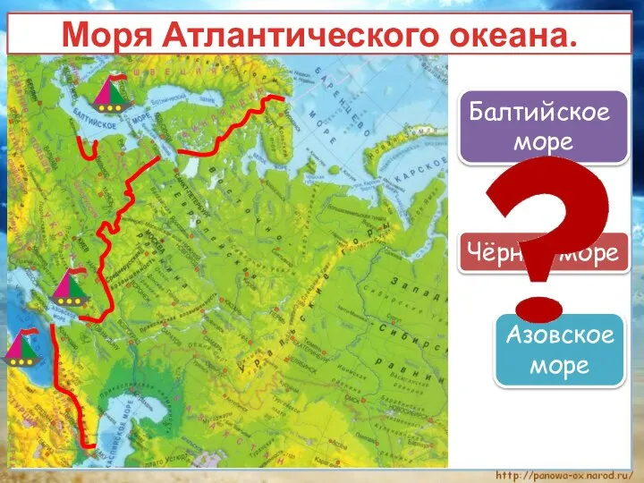 Моря Атлантического океана. Балтийское море Чёрное море Азовское море