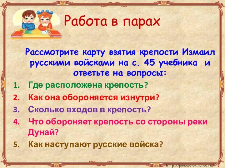 Рассмотрите карту взятия крепости Измаил русскими войсками на с. 45 учебника