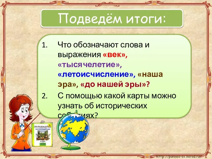 Что обозначают слова и выражения «век», «тысячелетие», «летоисчисление», «наша эра», «до