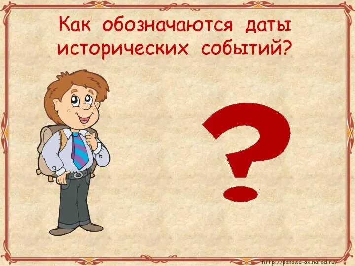 Как обозначаются даты исторических событий?