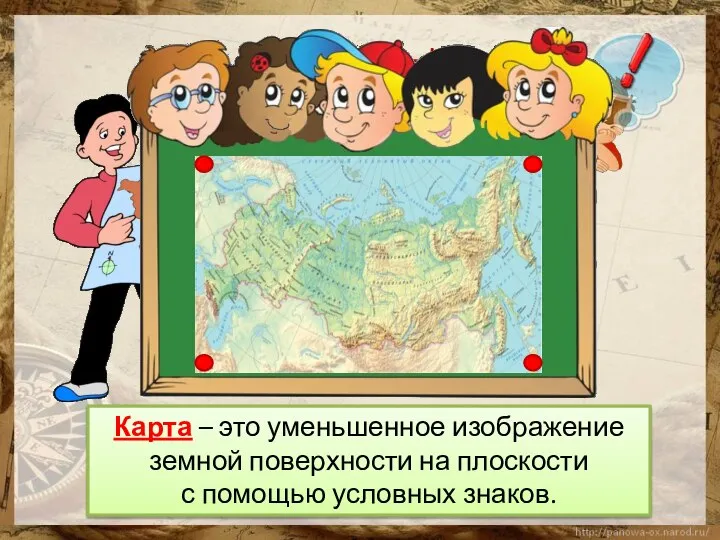 Подумай! Что такое карта? Карта – это уменьшенное изображение земной поверхности