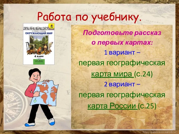 Работа по учебнику. Подготовьте рассказ о первых картах: 1 вариант –