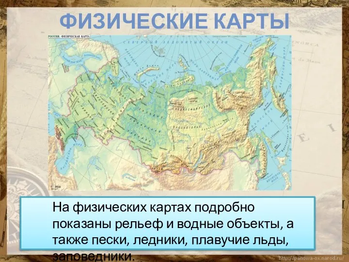 На физических картах подробно показаны рельеф и водные объекты, а также